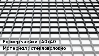 Георешетка 40х40 стекловолокно